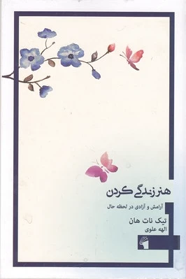 هنر زندگی کردن - 0