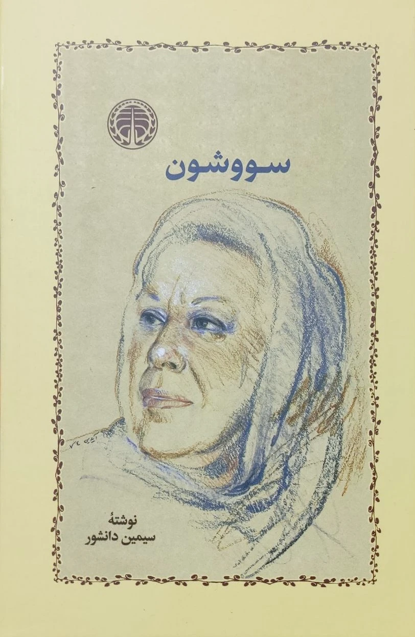 کالا سووشون (جلد سخت)