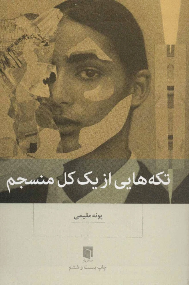کالا تکه هایی از یک کل منسجم