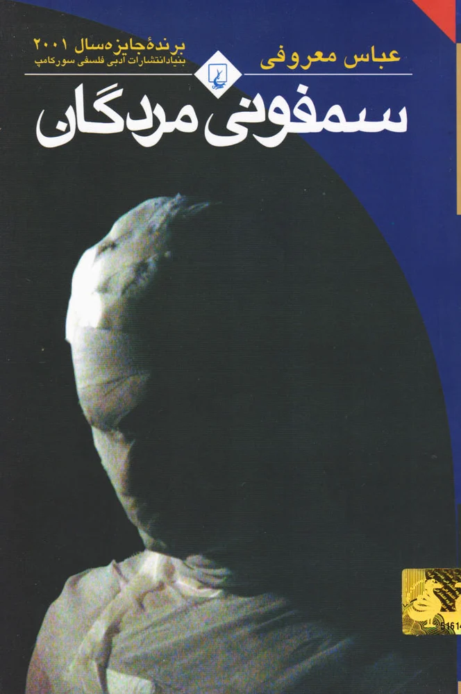 کالا سمفونی مردگان