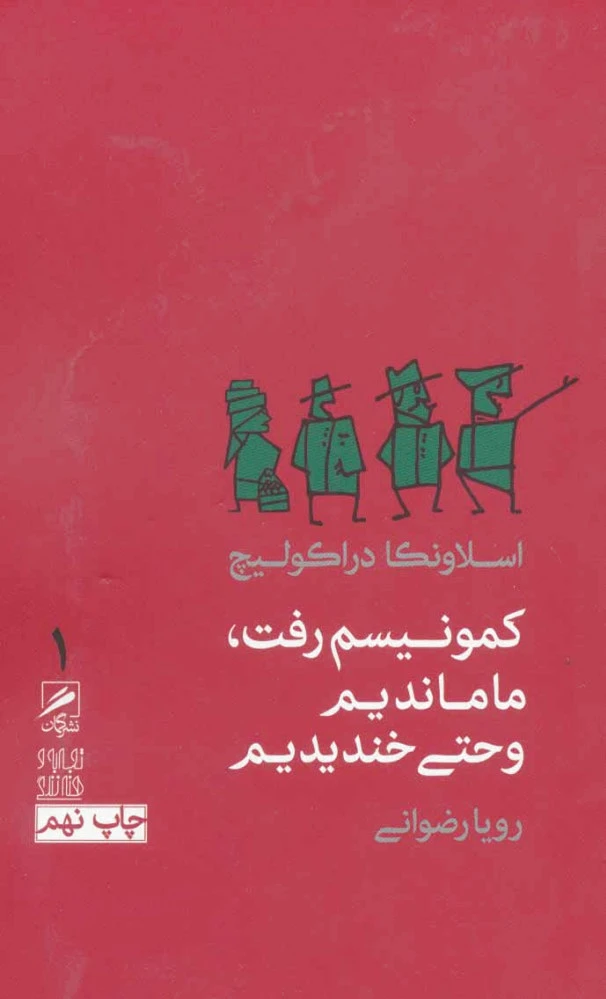 کالا کمونیسم رفت،ما ماندیم و حتی خندیدیم